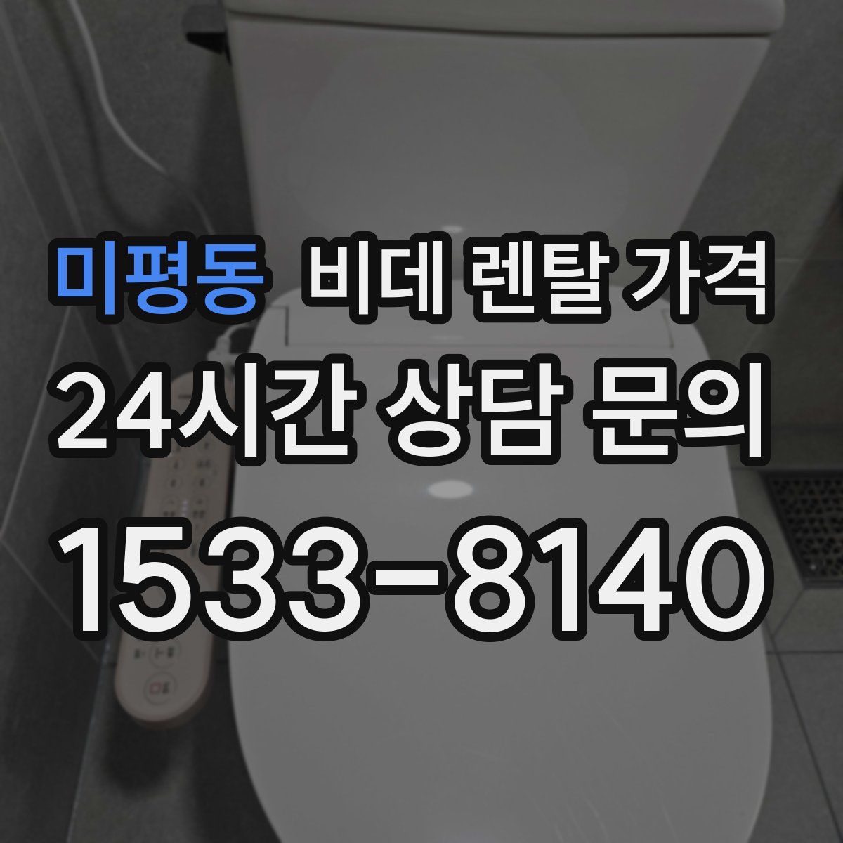 미평동 비데 렌탈 가격