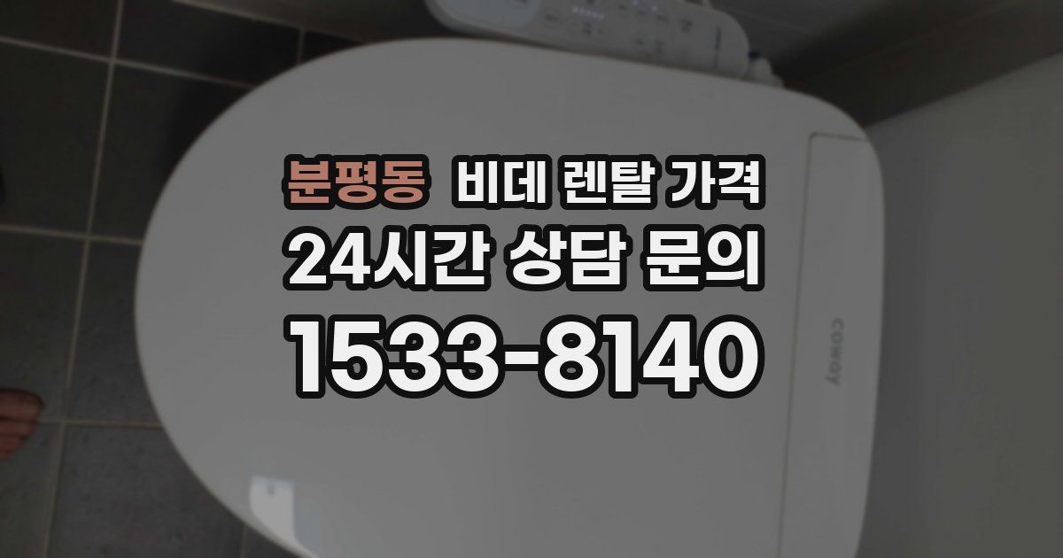 분평동 비데 렌탈 가격