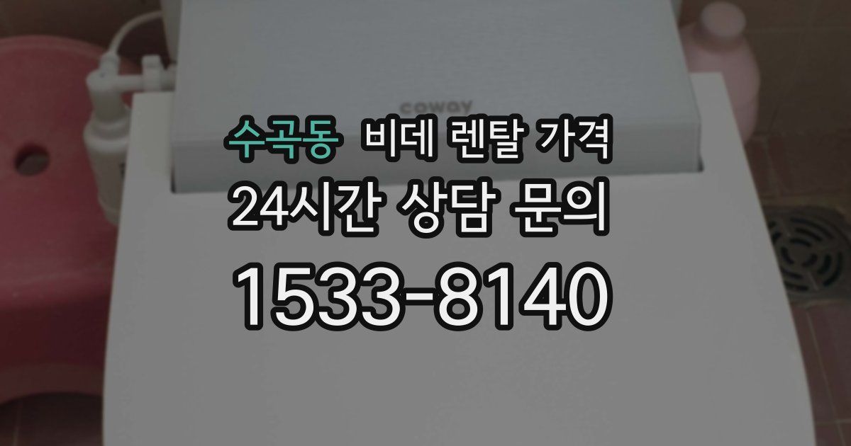 수곡동 비데 렌탈 가격