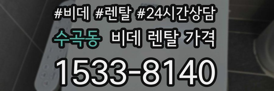수곡동 비데 렌탈 가격