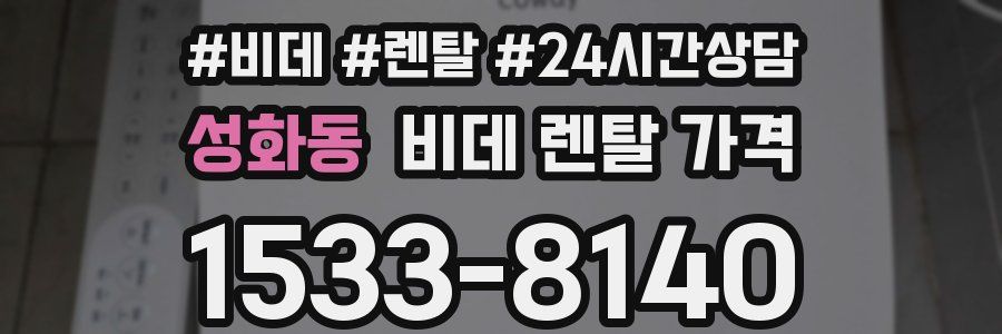성화동 비데 렌탈 가격