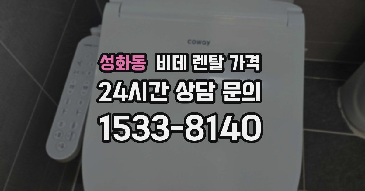 성화동 비데 렌탈 가격
