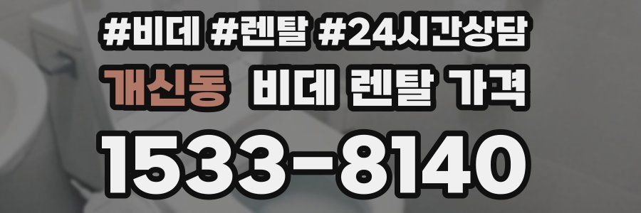 개신동 비데 렌탈 가격