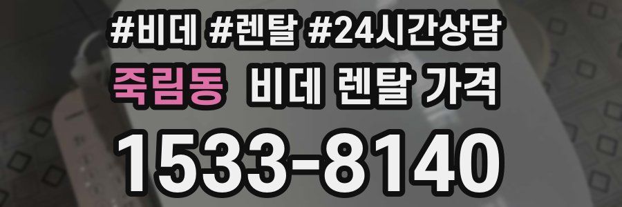 죽림동 비데 렌탈 가격