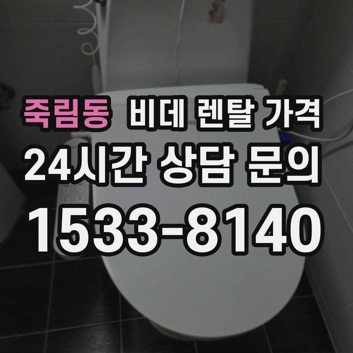 죽림동 비데 렌탈 가격