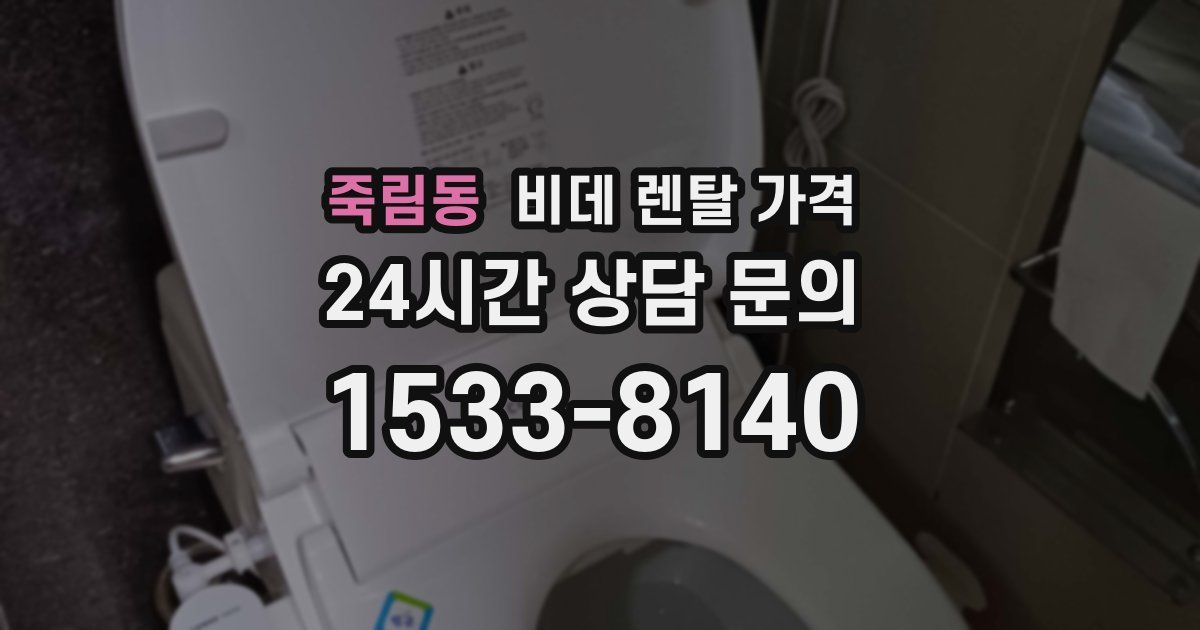 죽림동 비데 렌탈 가격