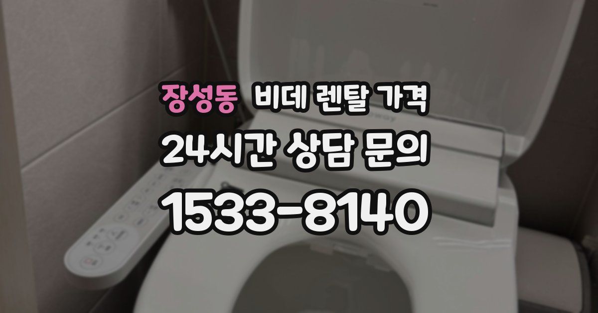 장성동 비데 렌탈 가격