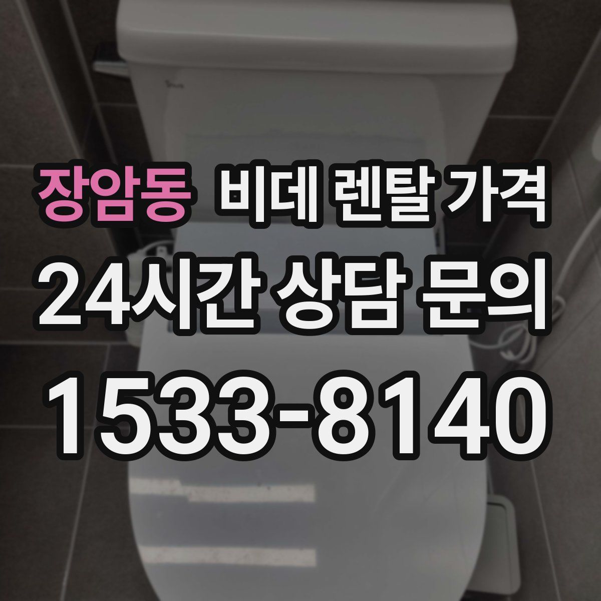 장암동 비데 렌탈 가격