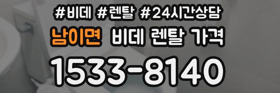 남이면 비데 렌탈 가격