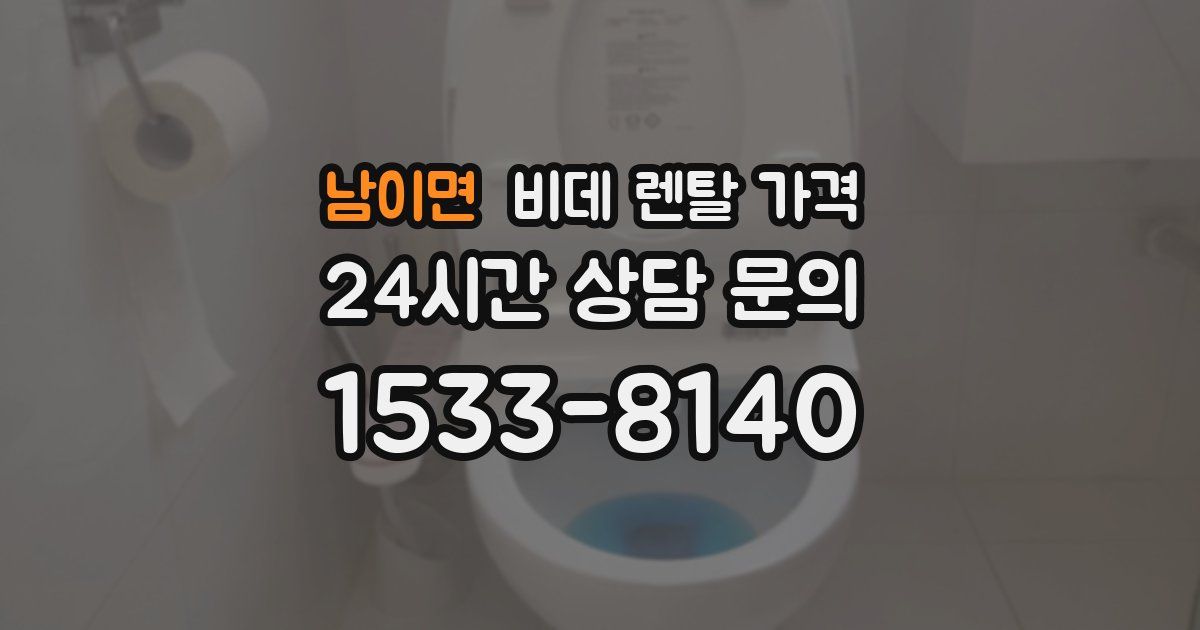 남이면 비데 렌탈 가격