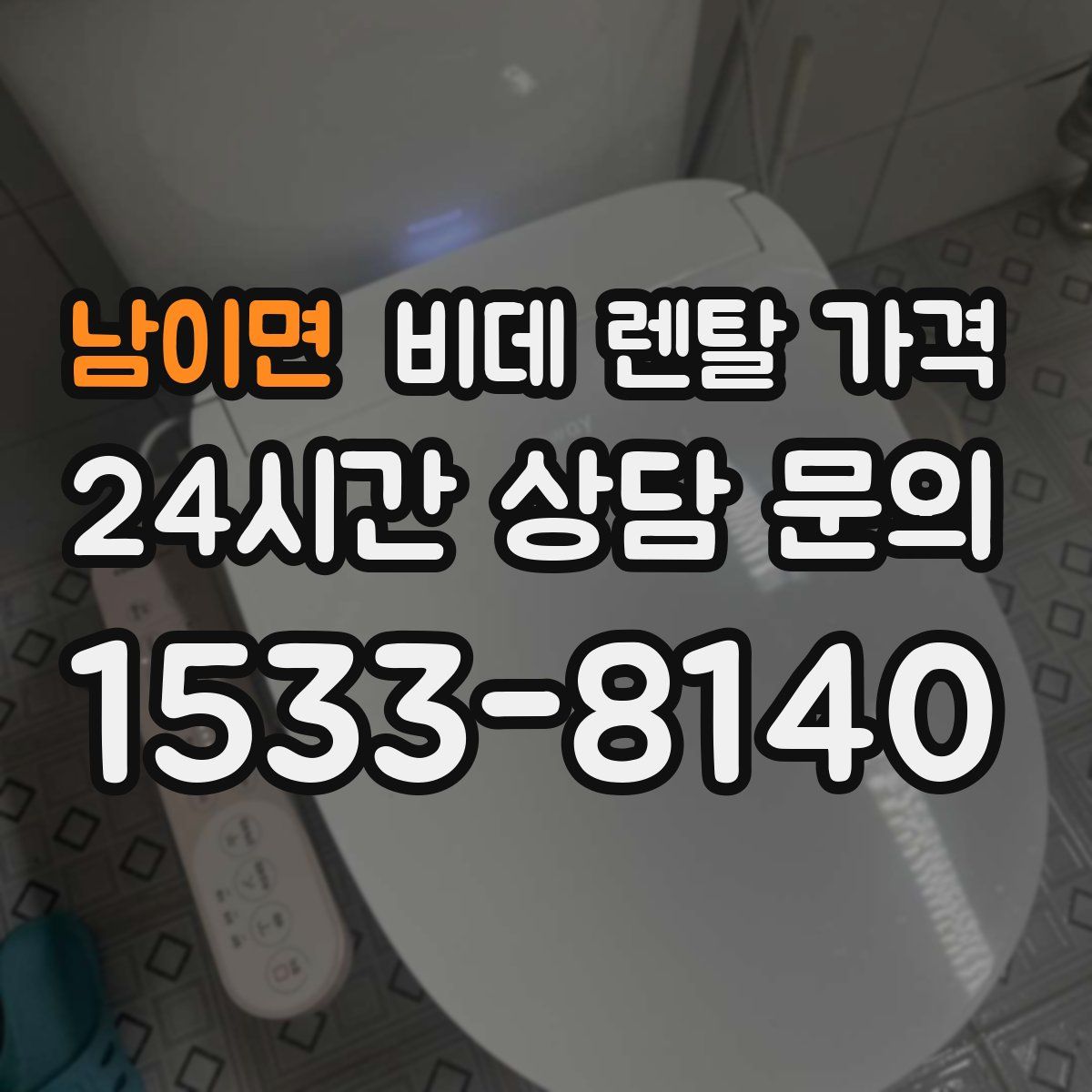 남이면 비데 렌탈 가격