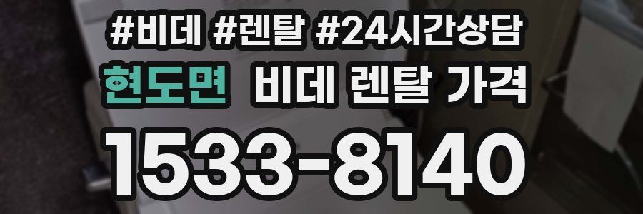 현도면 비데 렌탈 가격