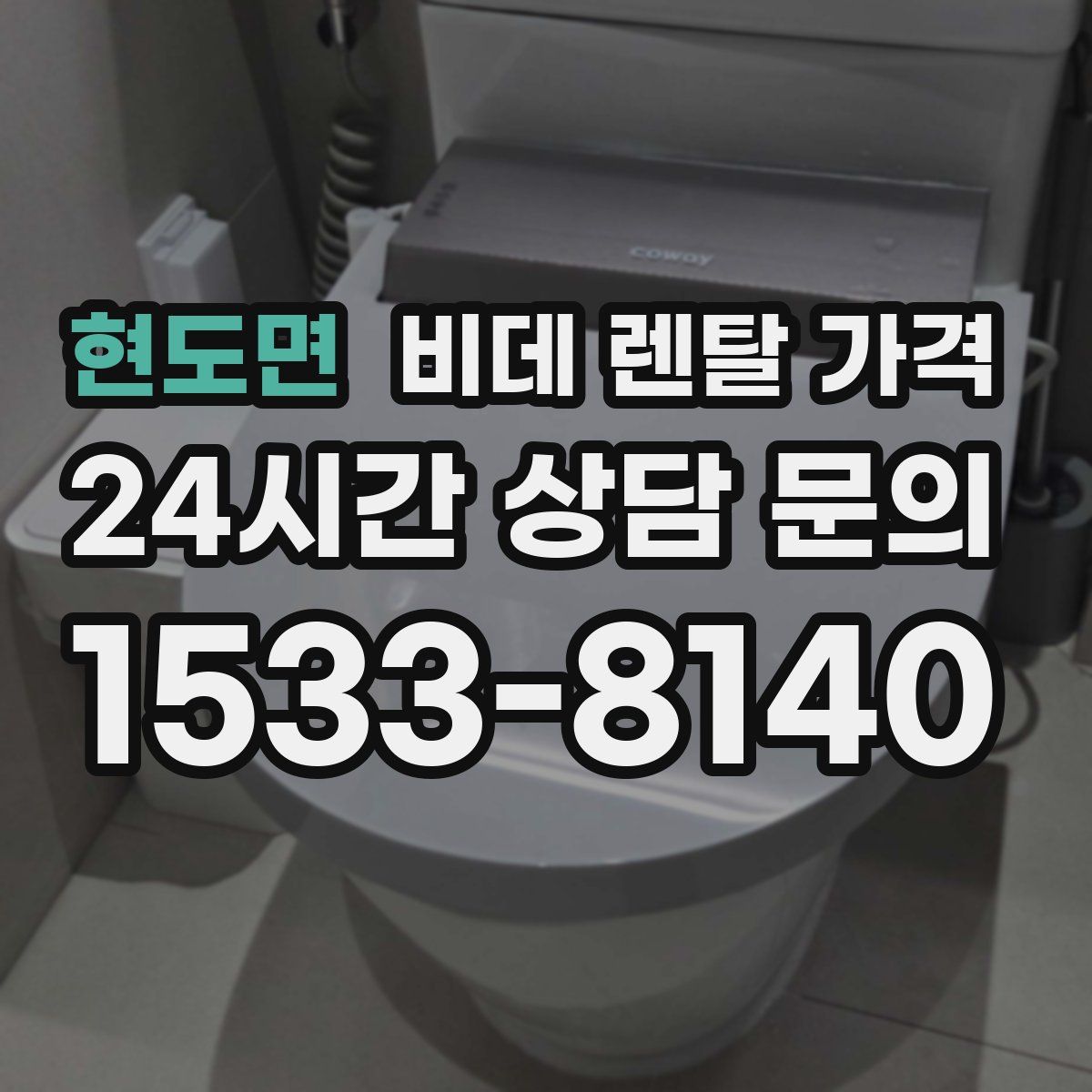현도면 비데 렌탈 가격