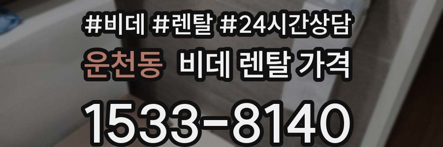 운천동 비데 렌탈 가격