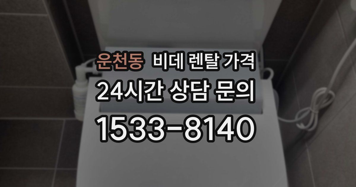 운천동 비데 렌탈 가격