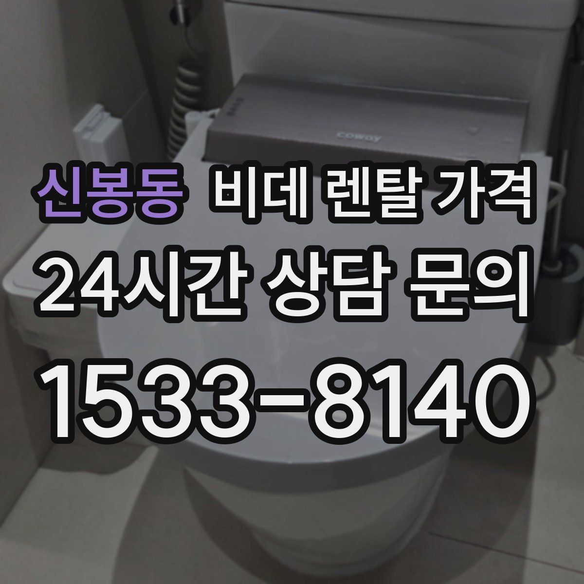 신봉동 비데 렌탈 가격
