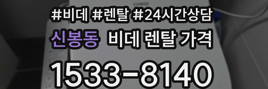 신봉동 비데 렌탈 가격