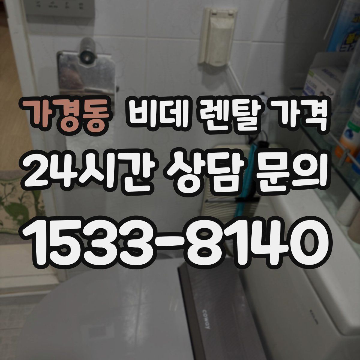 가경동 비데 렌탈 가격
