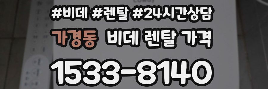 가경동 비데 렌탈 가격