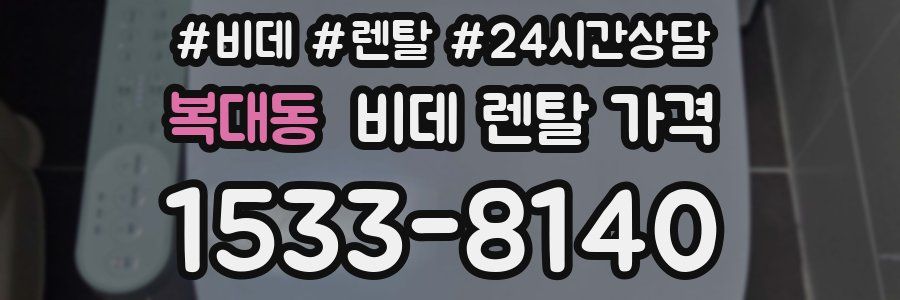 복대동 비데 렌탈 가격