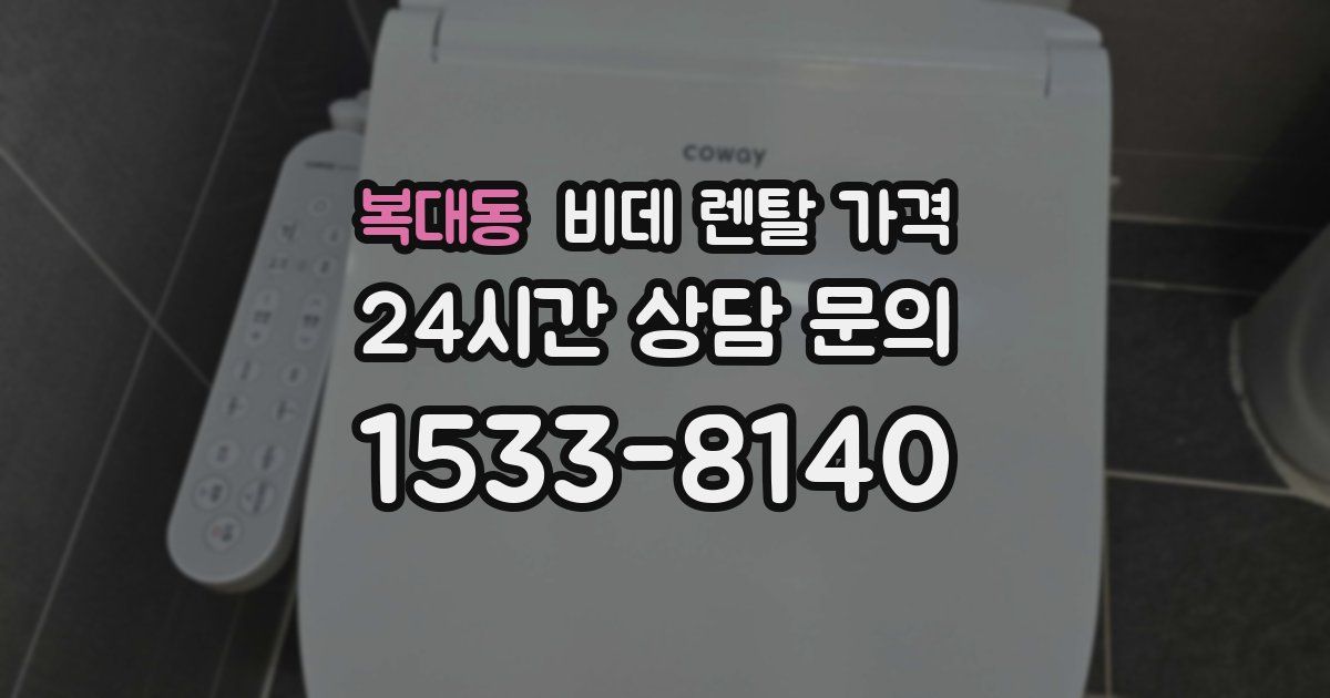 복대동 비데 렌탈 가격