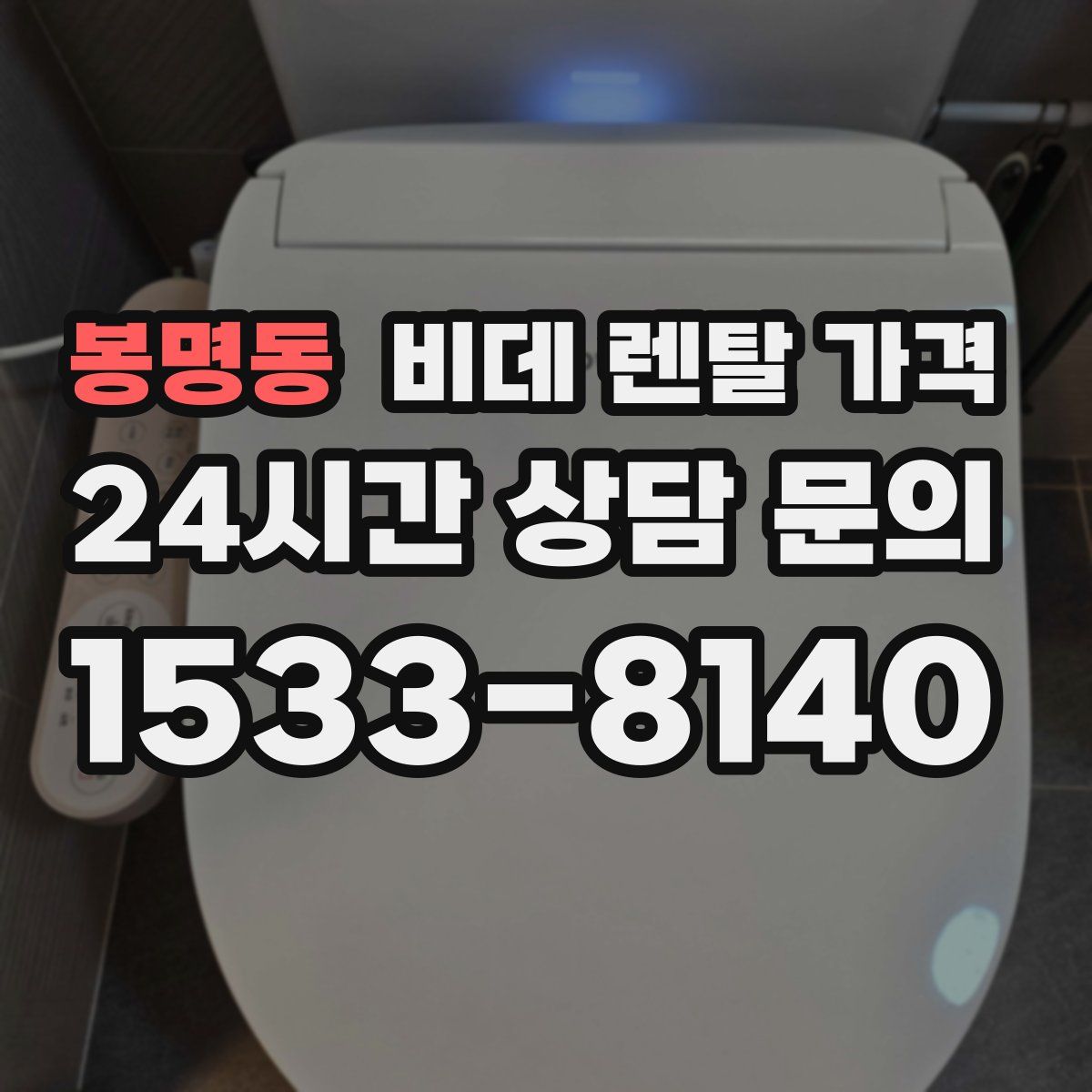 봉명동 비데 렌탈 가격