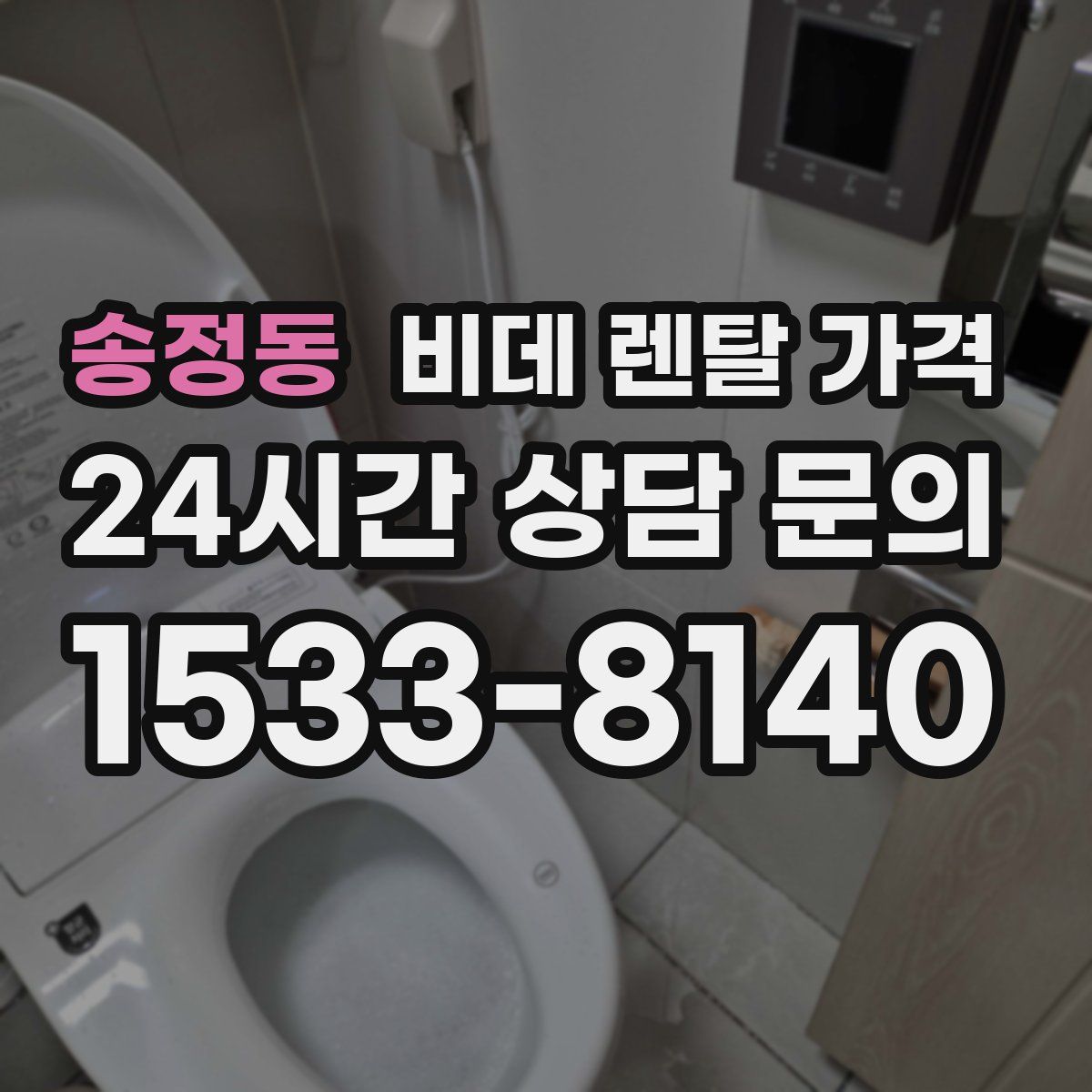 송정동 비데 렌탈 가격