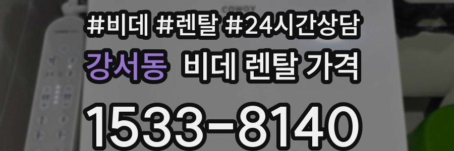 강서동 비데 렌탈 가격