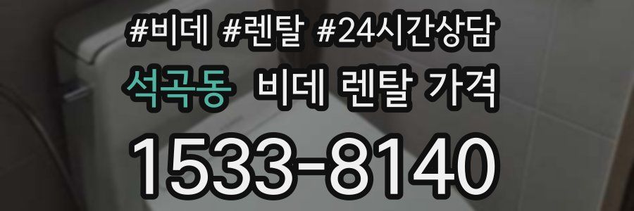 석곡동 비데 렌탈 가격