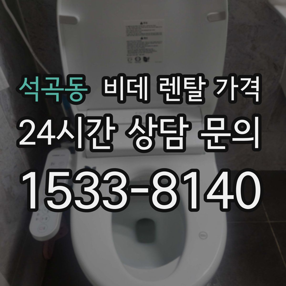 석곡동 비데 렌탈 가격