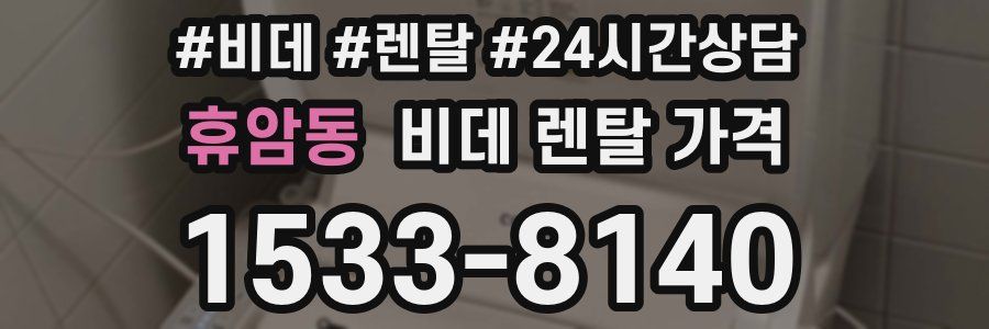 휴암동 비데 렌탈 가격