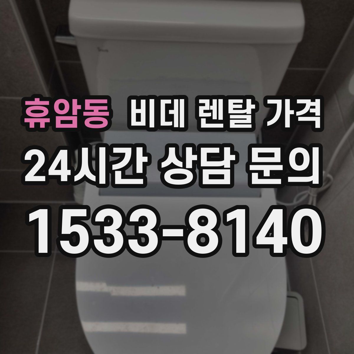 휴암동 비데 렌탈 가격