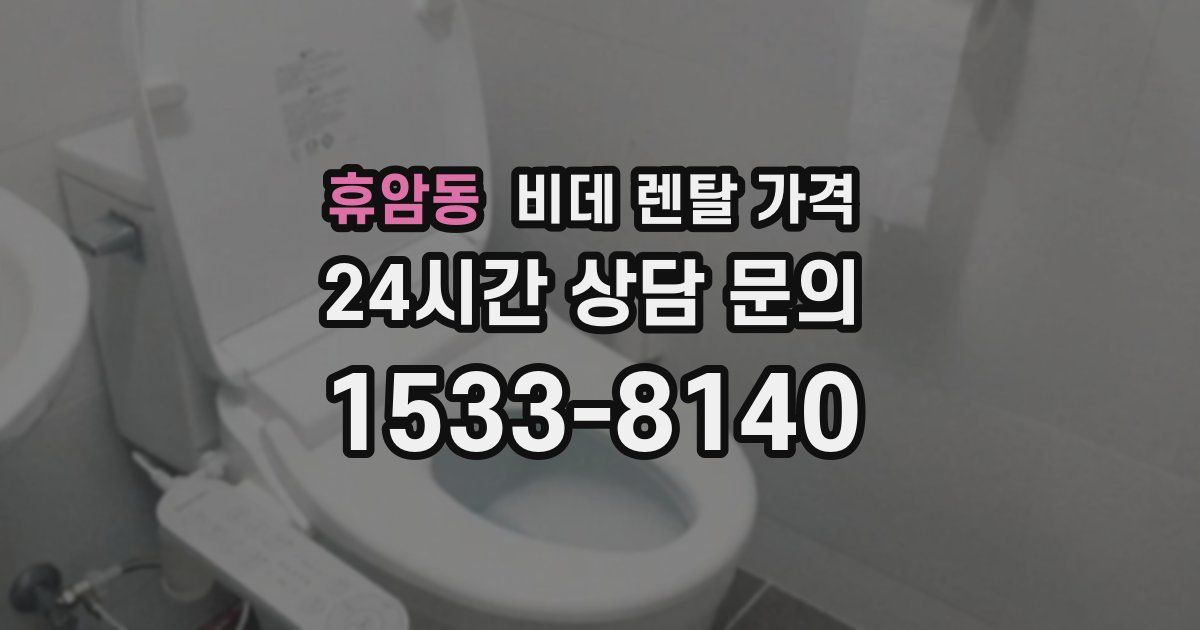 휴암동 비데 렌탈 가격