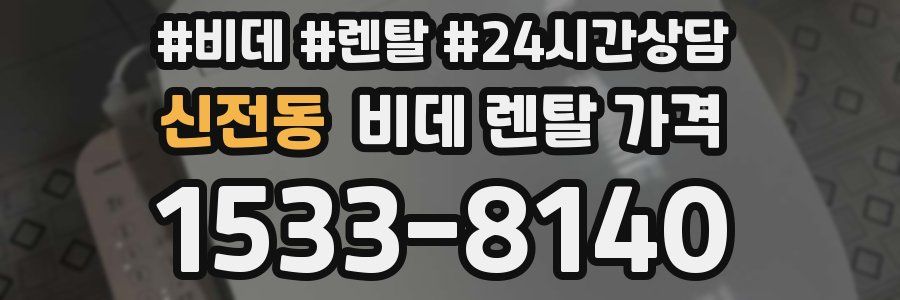 신전동 비데 렌탈 가격
