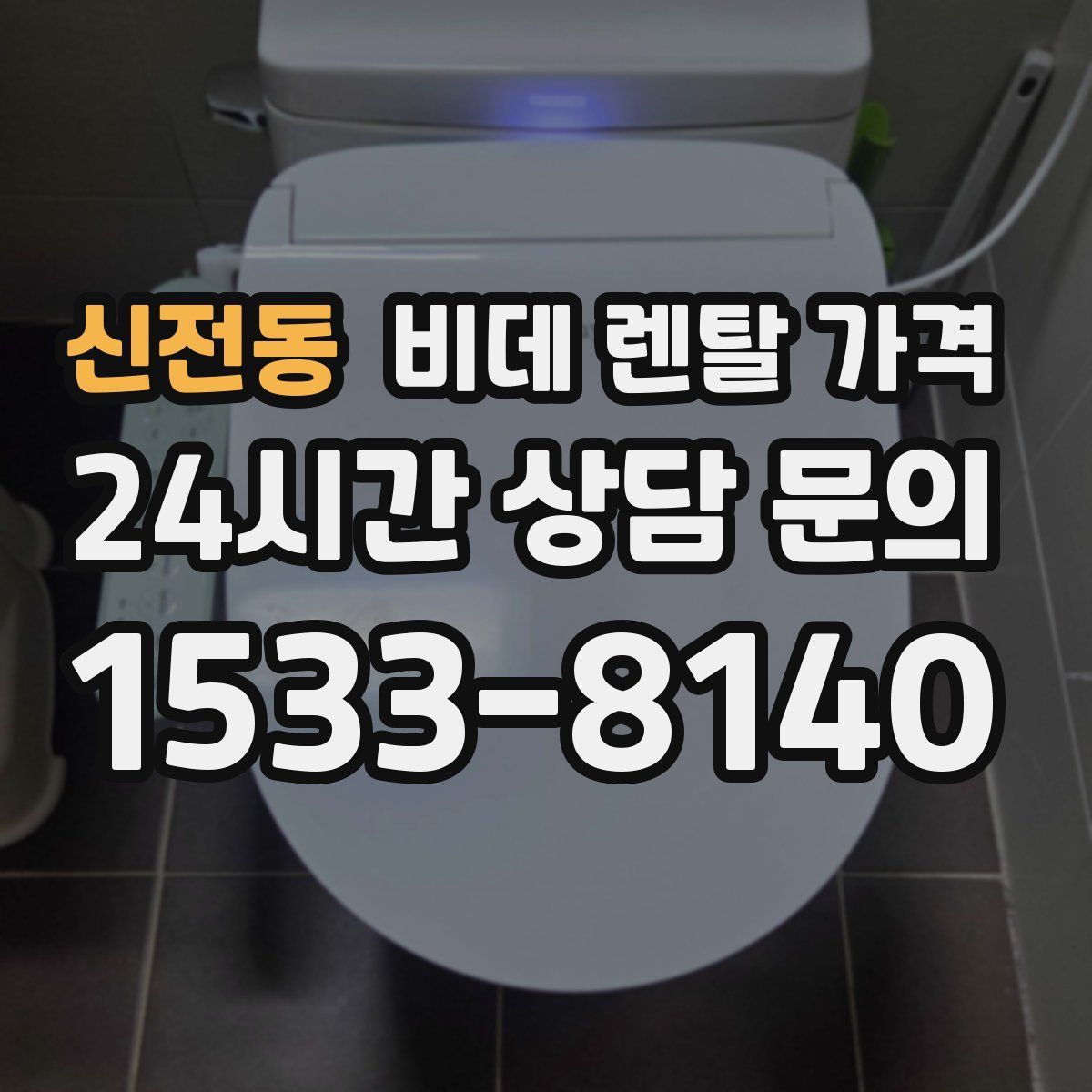 신전동 비데 렌탈 가격