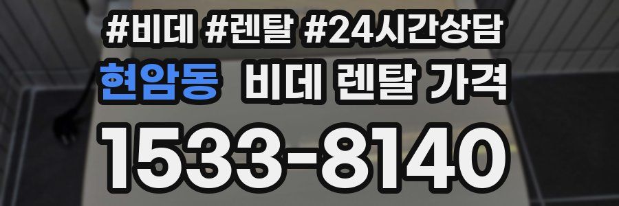 현암동 비데 렌탈 가격
