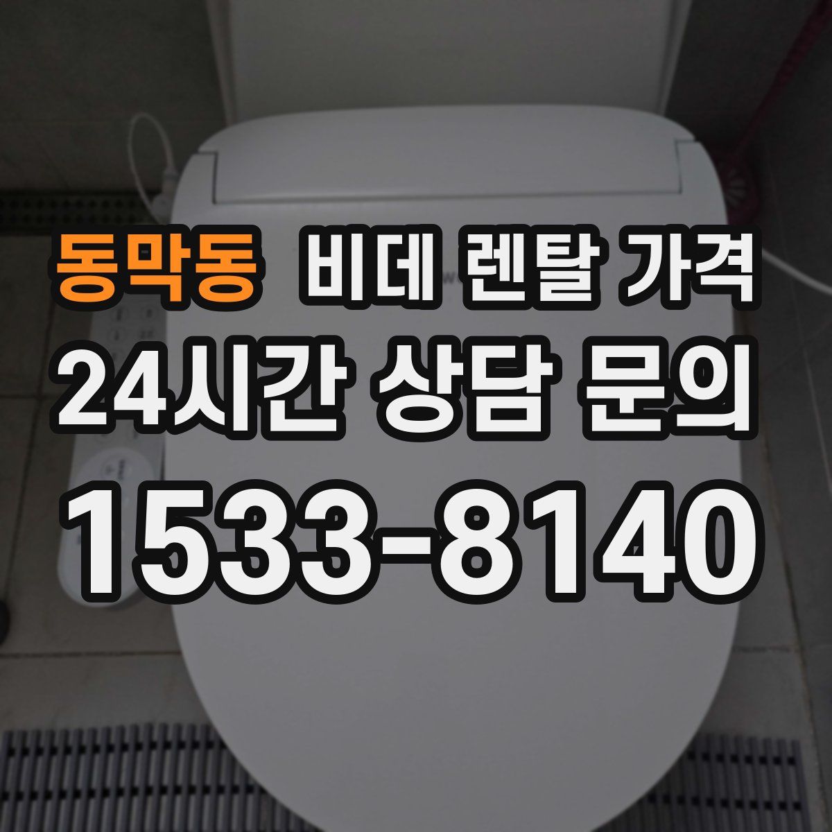 동막동 비데 렌탈 가격