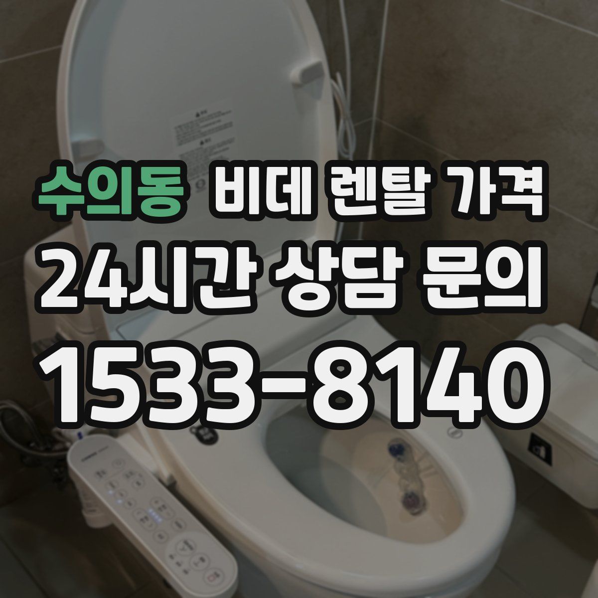 수의동 비데 렌탈 가격