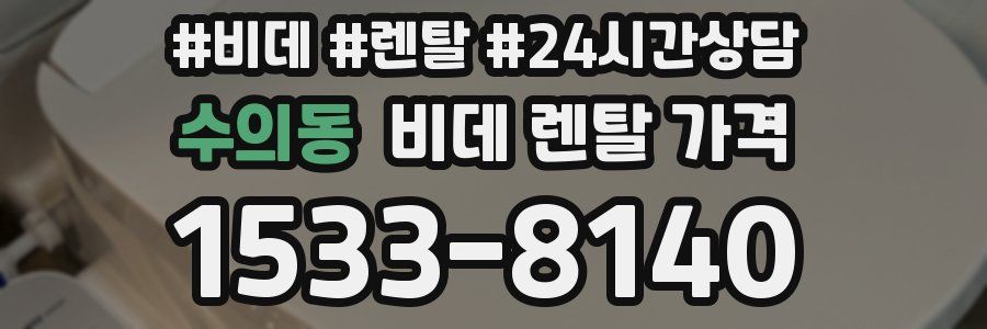 수의동 비데 렌탈 가격