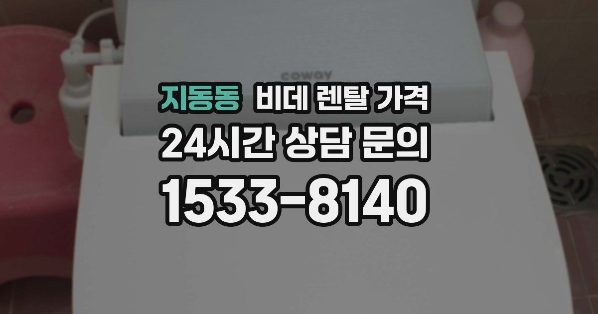 지동동 비데 렌탈 가격