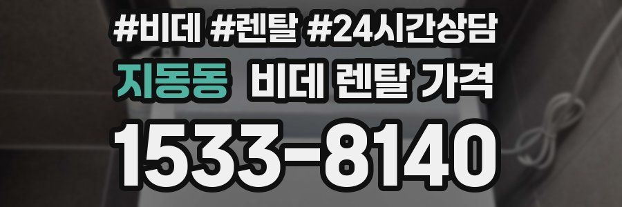 지동동 비데 렌탈 가격