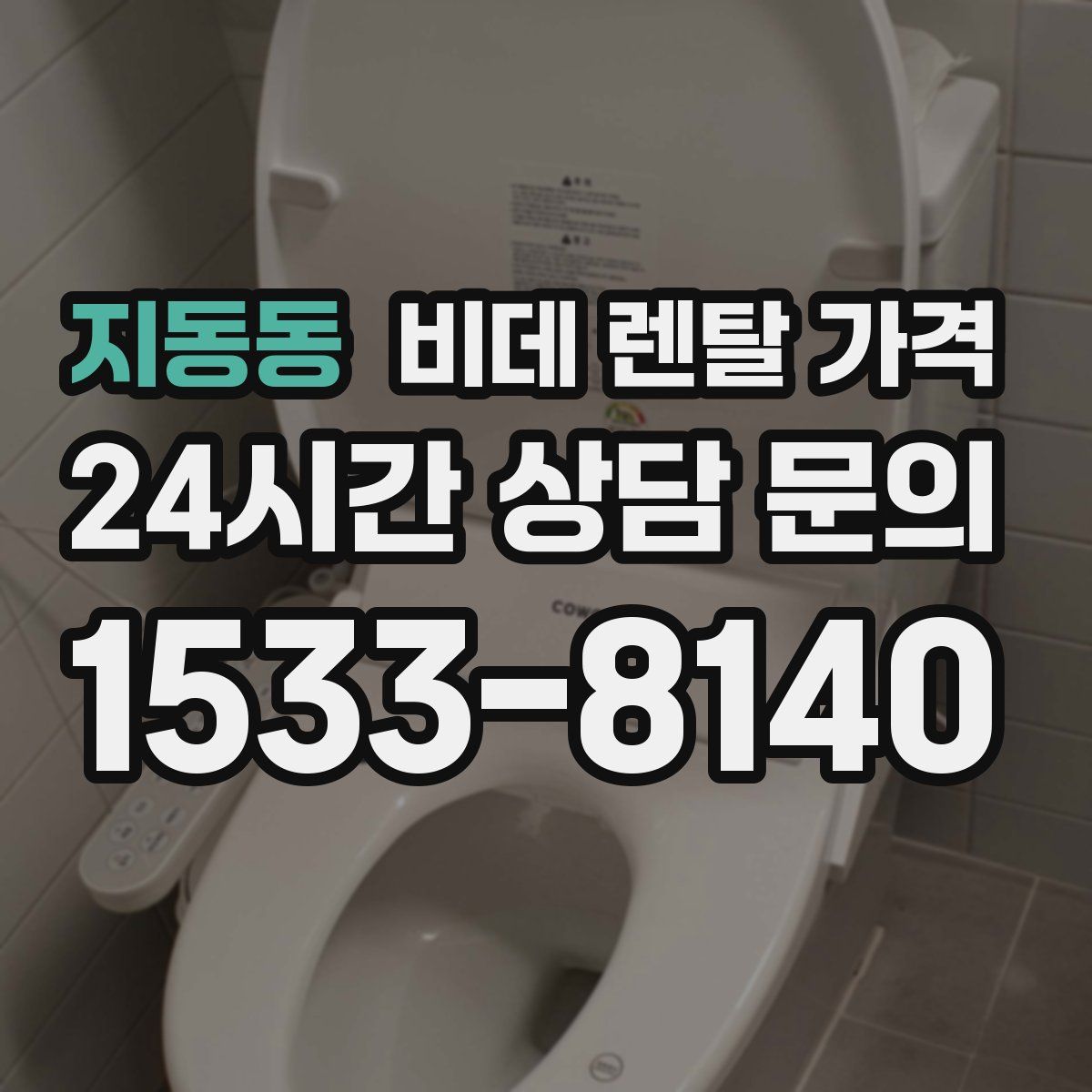 지동동 비데 렌탈 가격