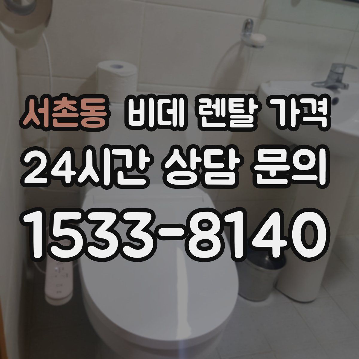 서촌동 비데 렌탈 가격