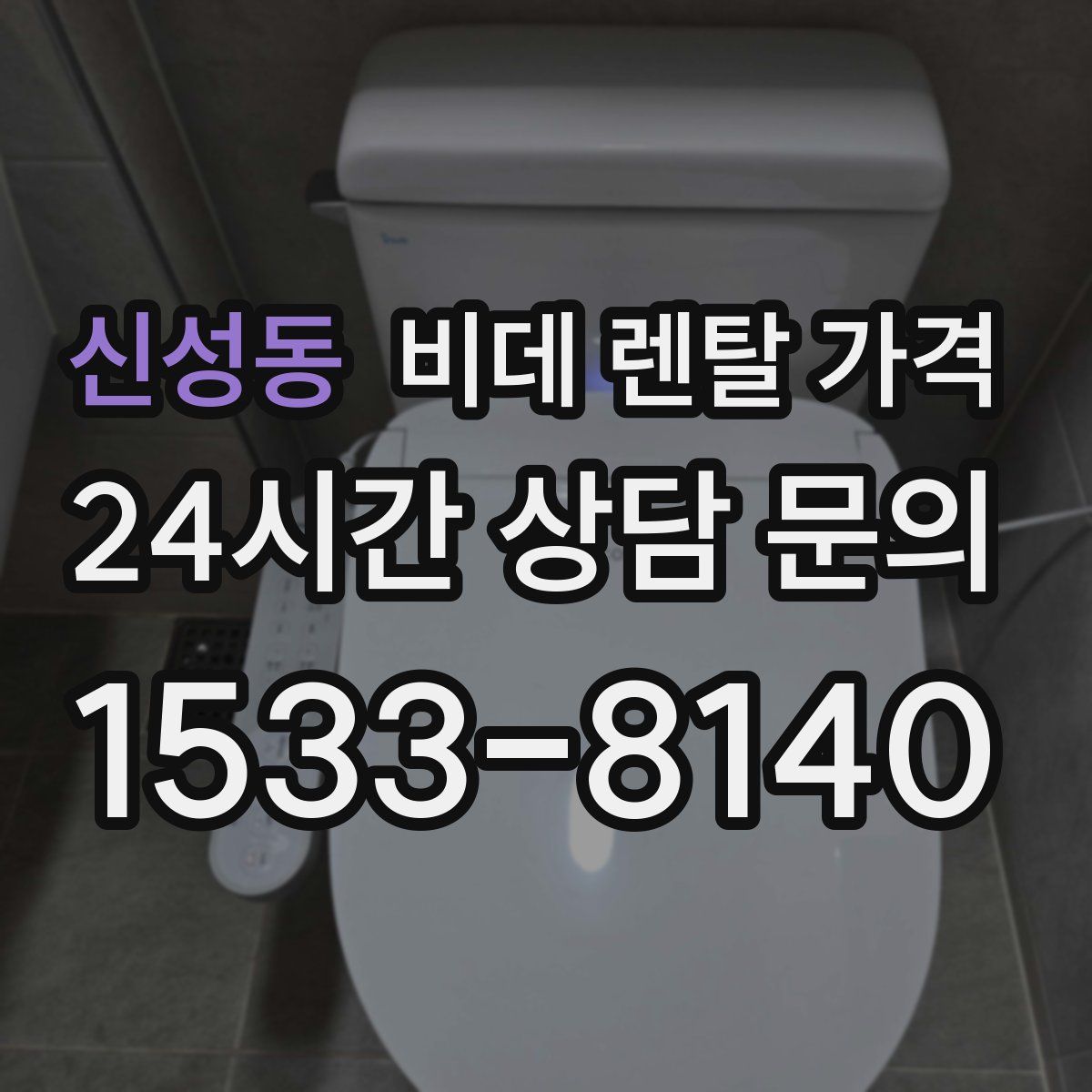 신성동 비데 렌탈 가격