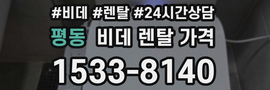 평동 비데 렌탈 가격