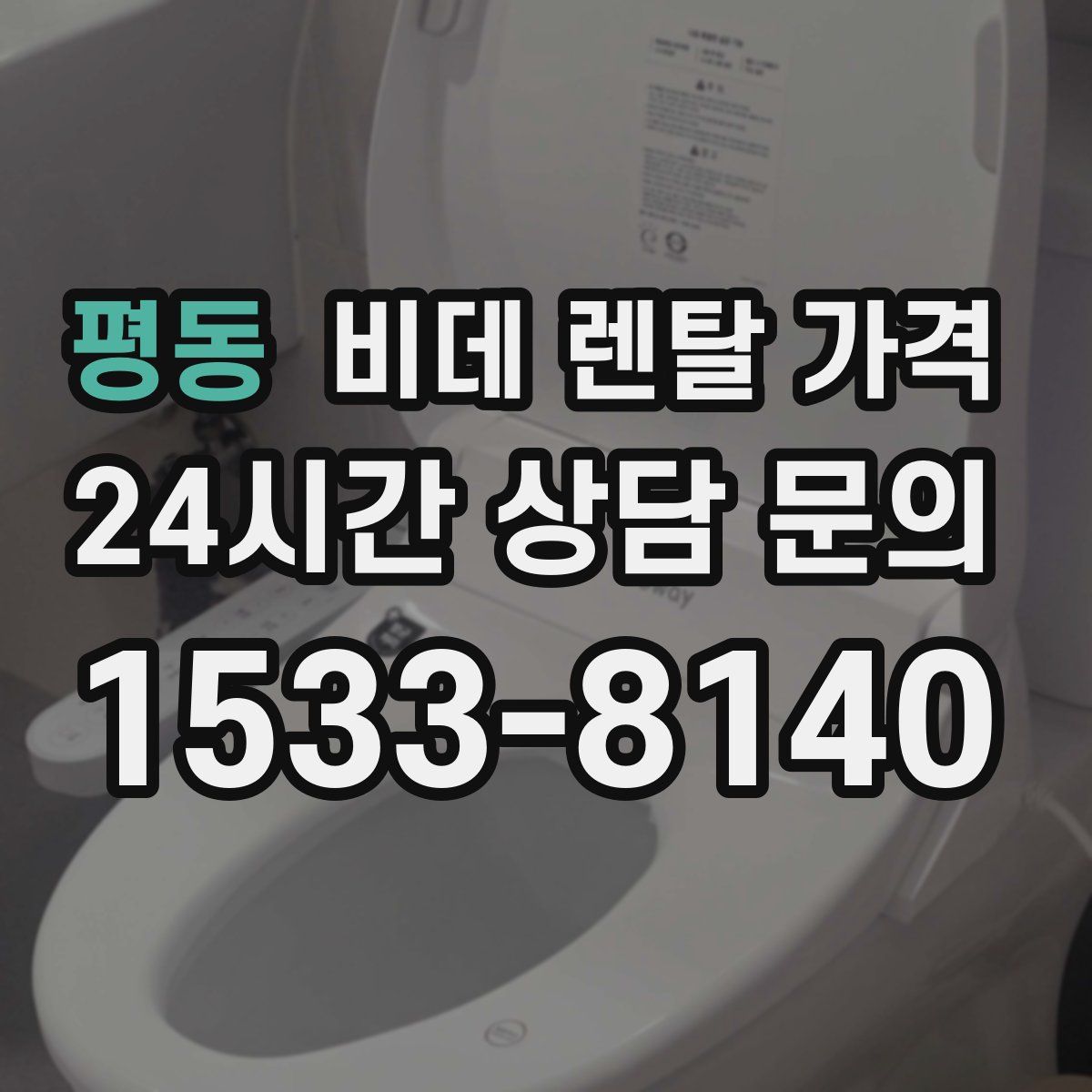 평동 비데 렌탈 가격