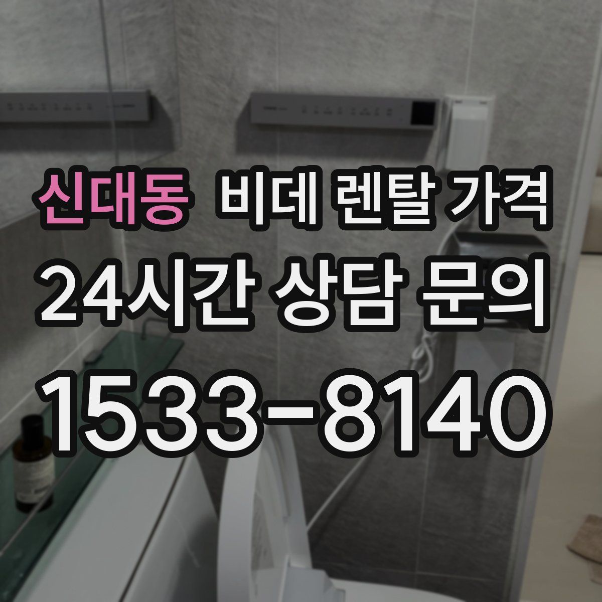 신대동 비데 렌탈 가격
