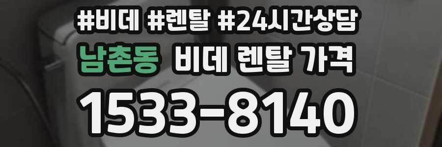남촌동 비데 렌탈 가격
