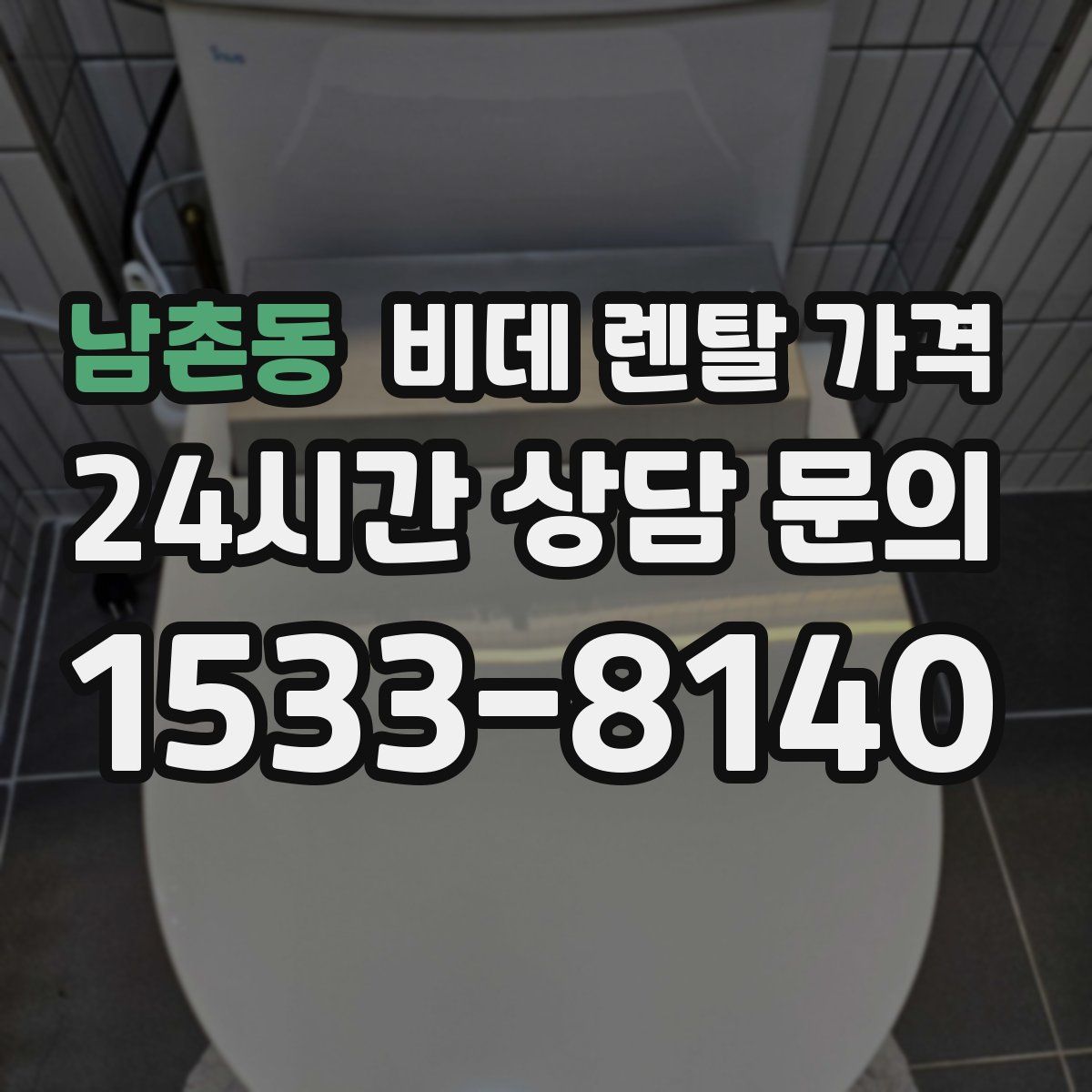 남촌동 비데 렌탈 가격