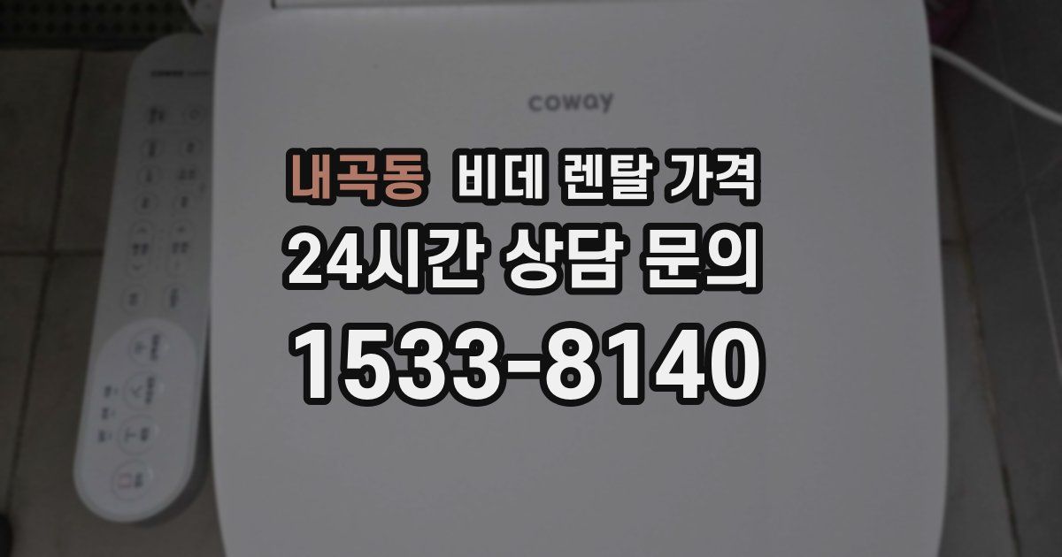 내곡동 비데 렌탈 가격